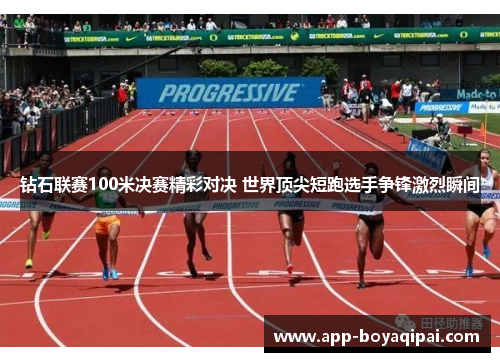 钻石联赛100米决赛精彩对决 世界顶尖短跑选手争锋激烈瞬间