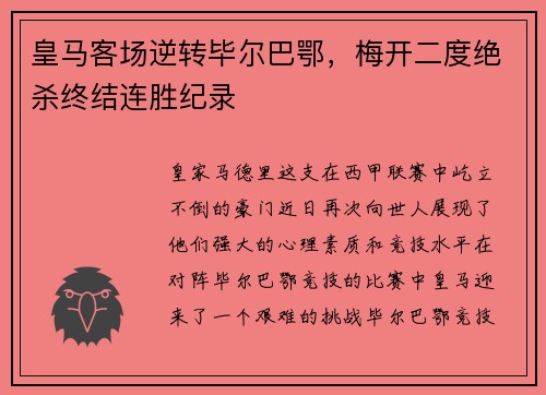 皇马客场逆转毕尔巴鄂，梅开二度绝杀终结连胜纪录
