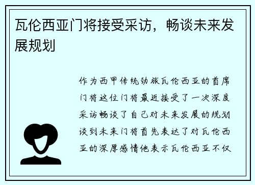 瓦伦西亚门将接受采访，畅谈未来发展规划