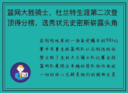 篮网大胜骑士，杜兰特生涯第二次登顶得分榜，选秀状元史密斯崭露头角