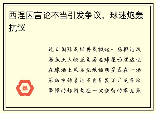 西涅因言论不当引发争议，球迷炮轰抗议