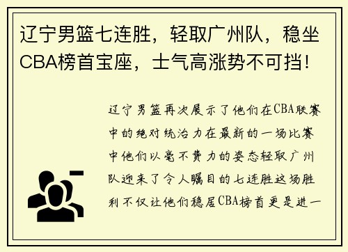 辽宁男篮七连胜，轻取广州队，稳坐CBA榜首宝座，士气高涨势不可挡！