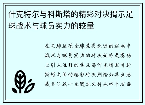 什克特尔与科斯塔的精彩对决揭示足球战术与球员实力的较量