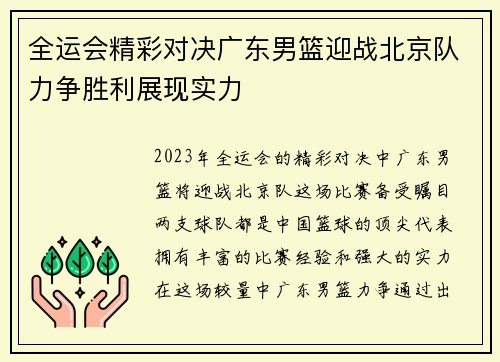 全运会精彩对决广东男篮迎战北京队力争胜利展现实力