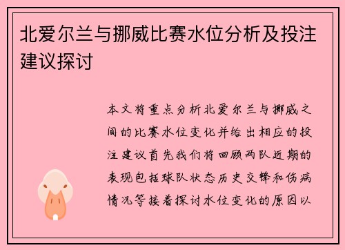 北爱尔兰与挪威比赛水位分析及投注建议探讨