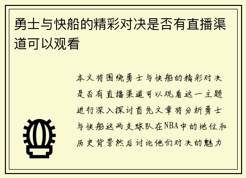 勇士与快船的精彩对决是否有直播渠道可以观看