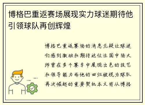 博格巴重返赛场展现实力球迷期待他引领球队再创辉煌