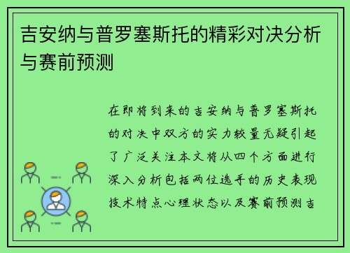 吉安纳与普罗塞斯托的精彩对决分析与赛前预测