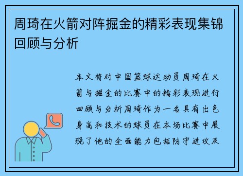 周琦在火箭对阵掘金的精彩表现集锦回顾与分析