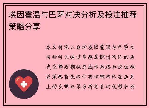 埃因霍温与巴萨对决分析及投注推荐策略分享