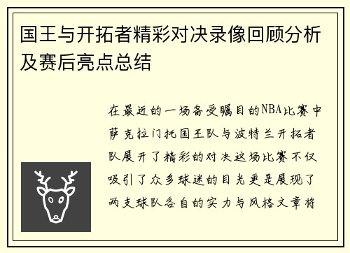 国王与开拓者精彩对决录像回顾分析及赛后亮点总结