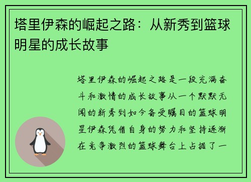 塔里伊森的崛起之路：从新秀到篮球明星的成长故事