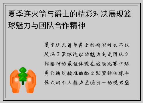 夏季连火箭与爵士的精彩对决展现篮球魅力与团队合作精神
