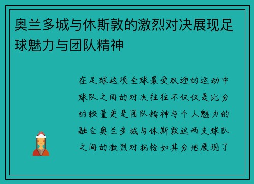 奥兰多城与休斯敦的激烈对决展现足球魅力与团队精神