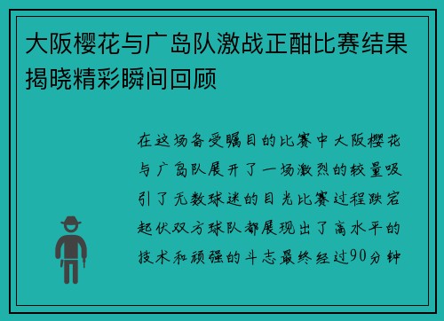 大阪樱花与广岛队激战正酣比赛结果揭晓精彩瞬间回顾