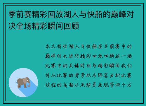 季前赛精彩回放湖人与快船的巅峰对决全场精彩瞬间回顾