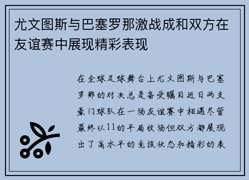 尤文图斯与巴塞罗那激战成和双方在友谊赛中展现精彩表现