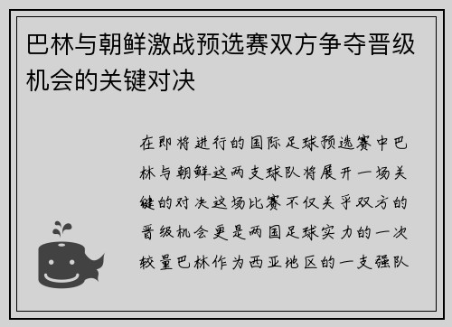 巴林与朝鲜激战预选赛双方争夺晋级机会的关键对决