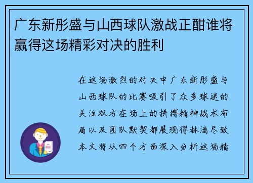 广东新彤盛与山西球队激战正酣谁将赢得这场精彩对决的胜利