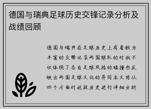 德国与瑞典足球历史交锋记录分析及战绩回顾