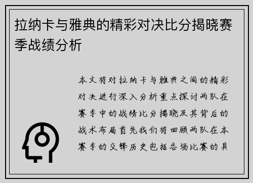 拉纳卡与雅典的精彩对决比分揭晓赛季战绩分析